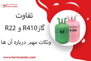 تفاوت گاز R22 با گاز R410 در کولر گازی چیست